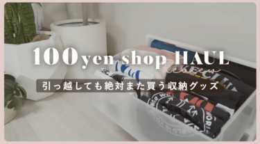 ルルログ【100均・収納・購入品紹介】